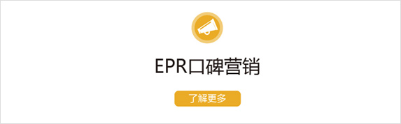 EPR口碑營(yíng)銷