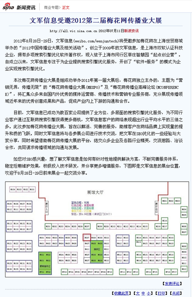 搜狐報道：文軍信息受邀2012第二屆梅花網(wǎng)傳播業(yè)大展